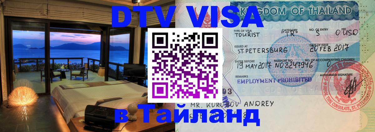 DTV Visa Тайланд купить 