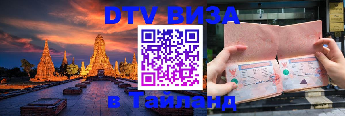 Цены на DTV визу в Таиланд — пакеты услуг, достаточно даже паспорта - Ташкент  03.10.2025 