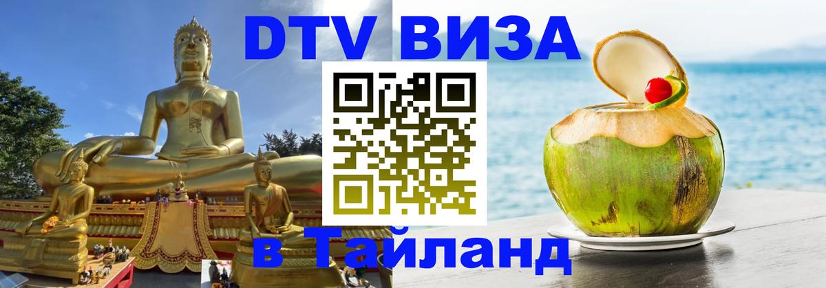 ДТВ VISA Тайланд для фрилансеров 